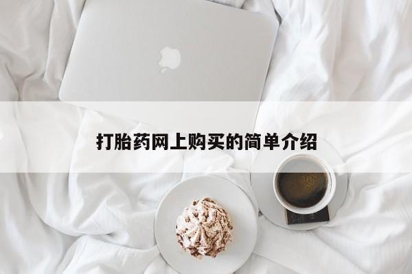 打胎药专卖微信打胎药购买私人微信打胎药网上购买的简单介绍