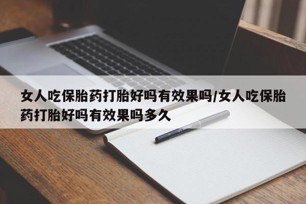 打胎药专卖微信打胎药购买私人微信女人吃保胎药打胎好吗有效果吗/女人吃保胎药打胎好吗有效果吗多久