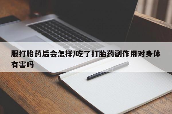 打胎药专卖微信打胎药购买私人微信服打胎药后会怎样/吃了打胎药副作用对身体有害吗