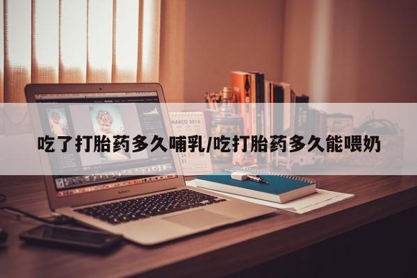 打胎药专卖微信打胎药购买私人微信吃了打胎药多久哺乳/吃打胎药多久能喂奶