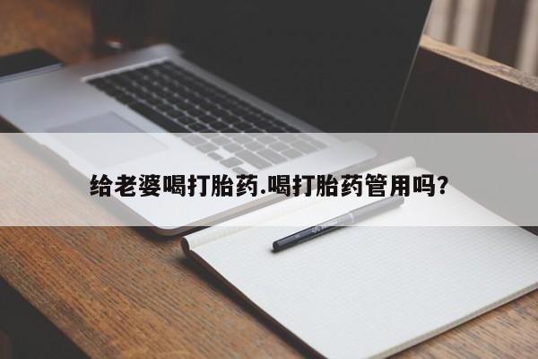 打胎药专卖微信打胎药购买私人微信给老婆喝打胎药.喝打胎药管用吗？