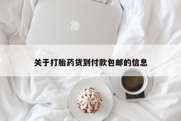 打胎药专卖微信打胎药购买私人微信关于打胎药货到付款包邮的信息