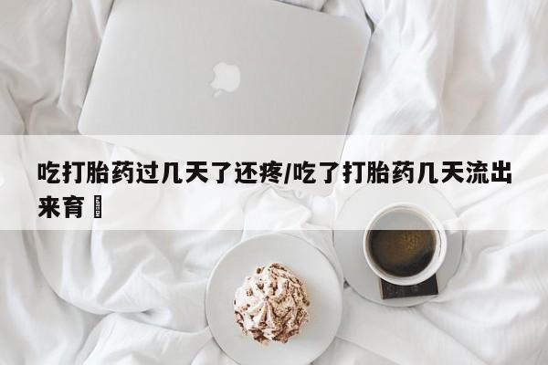 打胎药专卖微信打胎药购买私人微信吃打胎药过几天了还疼/吃了打胎药几天流出来育蘘