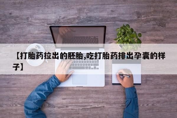 打胎药专卖微信打胎药购买私人微信【打胎药拉出的胚胎,吃打胎药排出孕囊的样子】