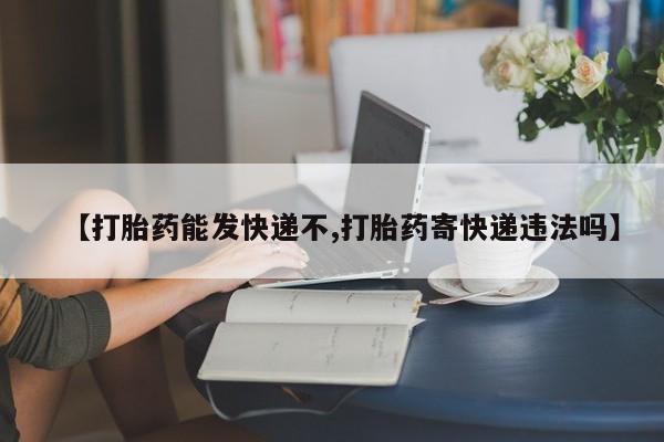 打胎药专卖微信打胎药购买私人微信【打胎药能发快递不,打胎药寄快递违法吗】