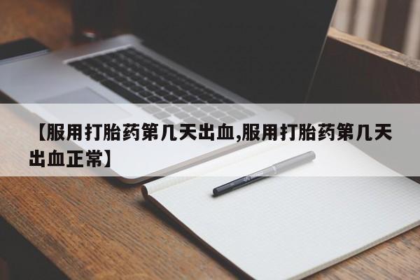 打胎药专卖微信打胎药购买私人微信【服用打胎药第几天出血,服用打胎药第几天出血正常】