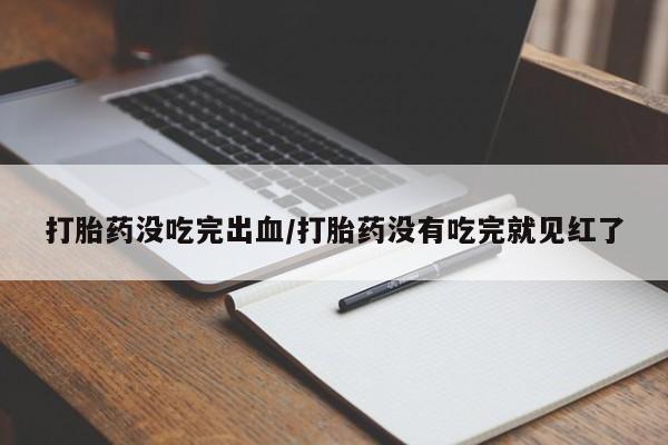 打胎药专卖微信打胎药购买私人微信动态 第71页