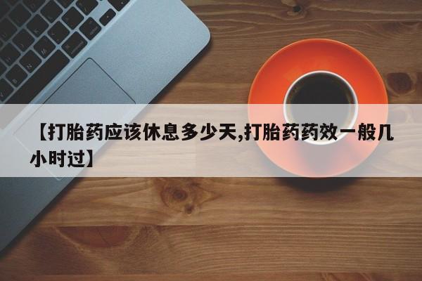 打胎药专卖微信打胎药购买私人微信【打胎药应该休息多少天,打胎药药效一般几小时过】