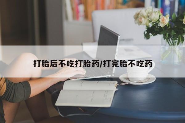 打胎药专卖微信打胎药购买私人微信打胎后不吃打胎药/打完胎不吃药