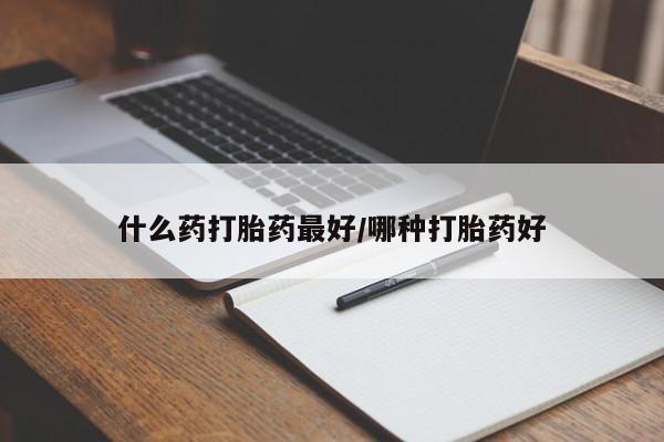 打胎药专卖微信打胎药购买私人微信什么药打胎药最好/哪种打胎药好
