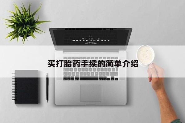 打胎药专卖微信打胎药购买私人微信买打胎药手续的简单介绍