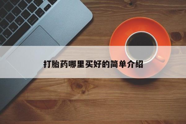 打胎药专卖微信打胎药购买私人微信打胎药哪里买好的简单介绍