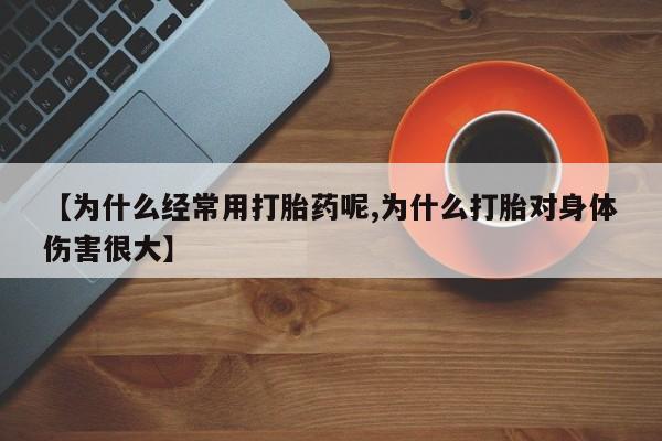 打胎药专卖微信打胎药购买私人微信【为什么经常用打胎药呢,为什么打胎对身体伤害很大】