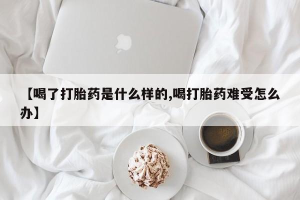 打胎药专卖微信打胎药购买私人微信【喝了打胎药是什么样的,喝打胎药难受怎么办】