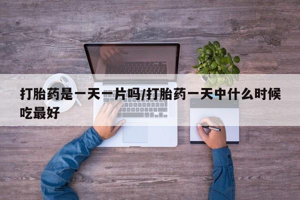 打胎药专卖微信打胎药购买私人微信打胎药是一天一片吗/打胎药一天中什么时候吃最好