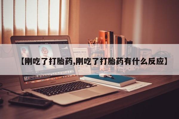 打胎药专卖微信打胎药购买私人微信【刚吃了打胎药,刚吃了打胎药有什么反应】