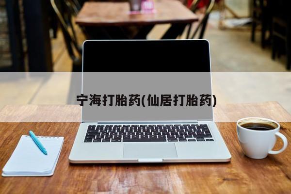 打胎药专卖微信打胎药购买私人微信宁海打胎药(仙居打胎药)