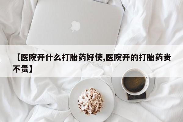 打胎药专卖微信打胎药购买私人微信【医院开什么打胎药好使,医院开的打胎药贵不贵】