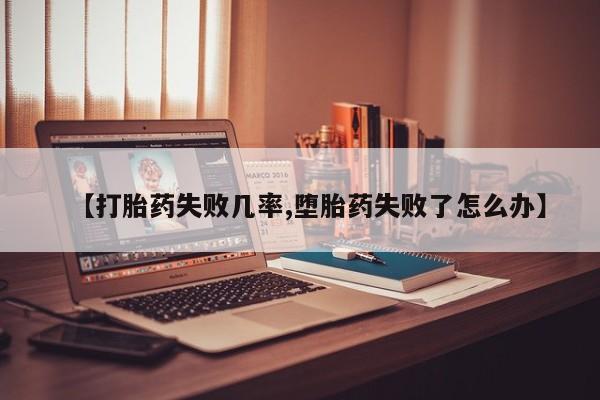 打胎药专卖微信打胎药购买私人微信要闻 第46页