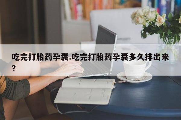 打胎药专卖微信打胎药购买私人微信吃完打胎药孕囊.吃完打胎药孕囊多久排出来？