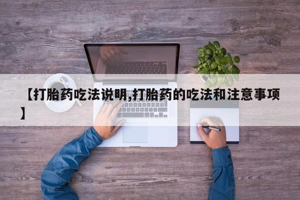 打胎药专卖微信打胎药购买私人微信【打胎药吃法说明,打胎药的吃法和注意事项】