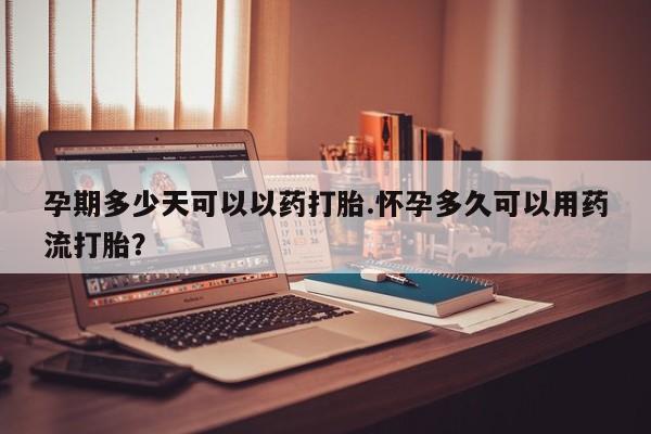 打胎药专卖微信打胎药购买私人微信孕期多少天可以以药打胎.怀孕多久可以用药流打胎？