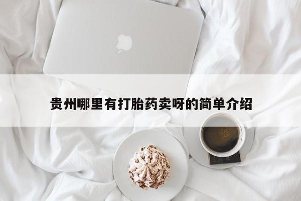 打胎药专卖微信打胎药购买私人微信贵州哪里有打胎药卖呀的简单介绍