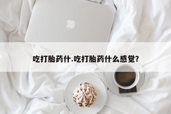 打胎药专卖微信打胎药购买私人微信吃打胎药什.吃打胎药什么感觉？