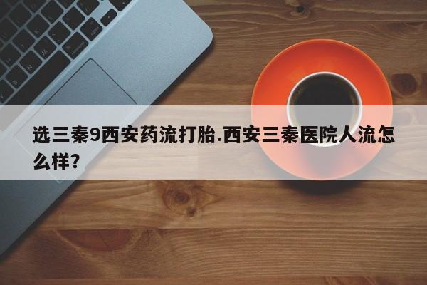 打胎药专卖微信打胎药购买私人微信动态 第43页