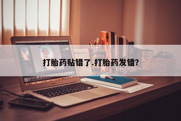 打胎药专卖微信打胎药购买私人微信打胎药贴错了.打胎药发错？
