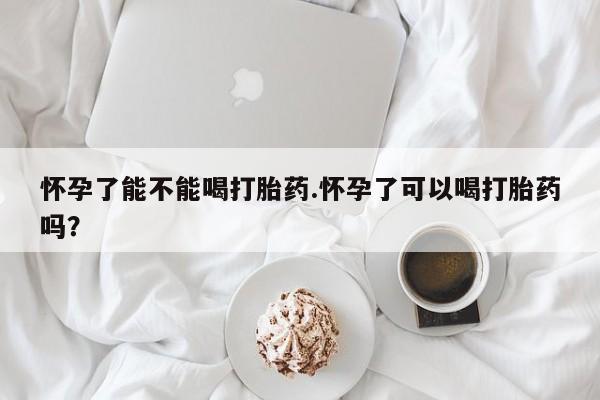 打胎药专卖微信打胎药购买私人微信怀孕了能不能喝打胎药.怀孕了可以喝打胎药吗？