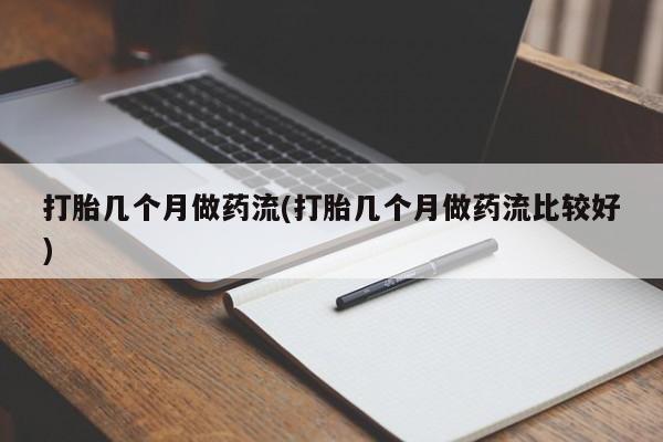 打胎药专卖微信打胎药购买私人微信打胎几个月做药流(打胎几个月做药流比较好)