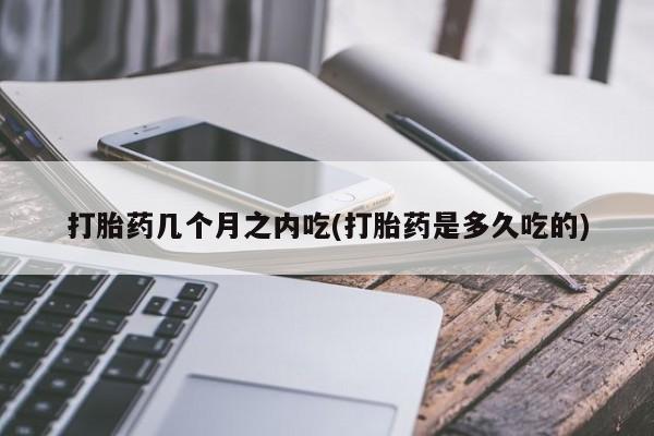 打胎药专卖微信打胎药购买私人微信新闻 第41页