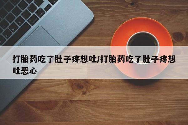 打胎药专卖微信打胎药购买私人微信打胎药吃了肚子疼想吐/打胎药吃了肚子疼想吐恶心