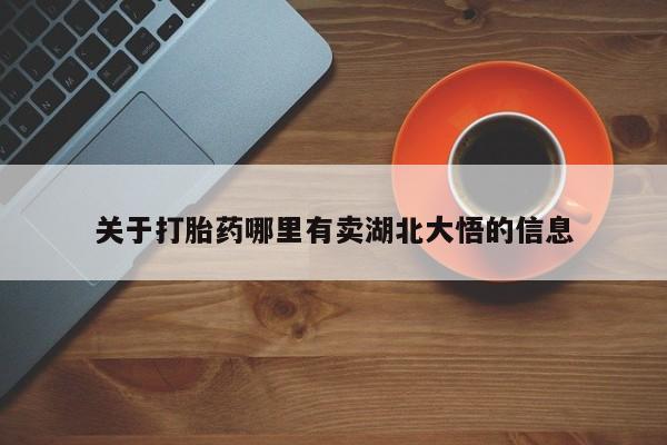 打胎药专卖微信打胎药购买私人微信关于打胎药哪里有卖湖北大悟的信息