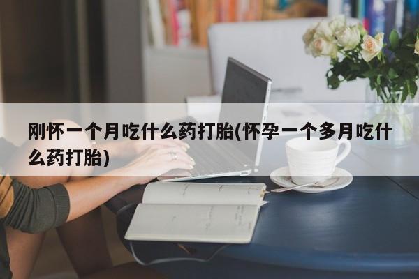 打胎药专卖微信打胎药购买私人微信要闻 第29页
