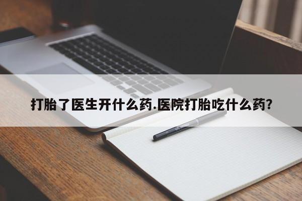 打胎药专卖微信打胎药购买私人微信打胎了医生开什么药.医院打胎吃什么药？