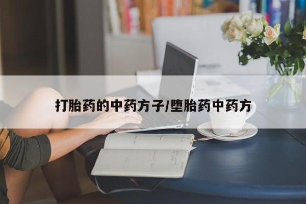 打胎药专卖微信打胎药购买私人微信打胎药的中药方子/堕胎药中药方