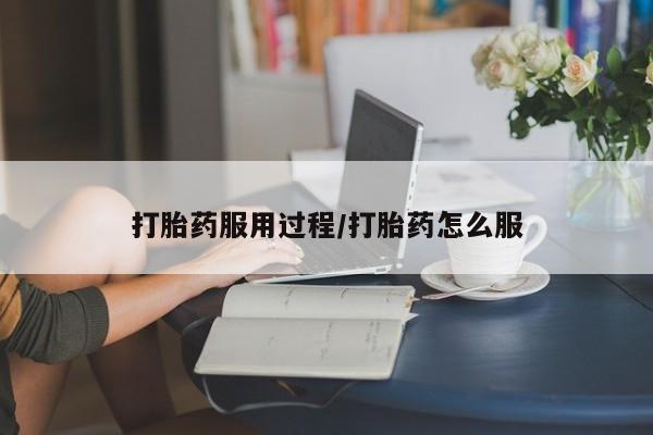 打胎药专卖微信打胎药购买私人微信打胎药服用过程/打胎药怎么服