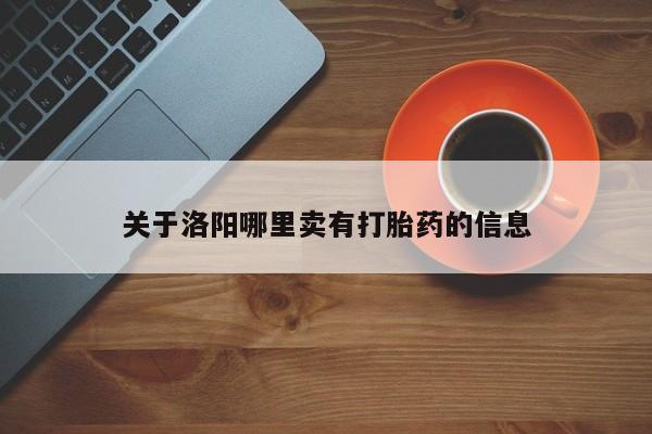 打胎药专卖微信打胎药购买私人微信关于洛阳哪里卖有打胎药的信息