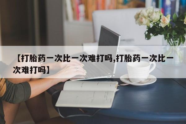 打胎药专卖微信打胎药购买私人微信【打胎药一次比一次难打吗,打胎药一次比一次难打吗】