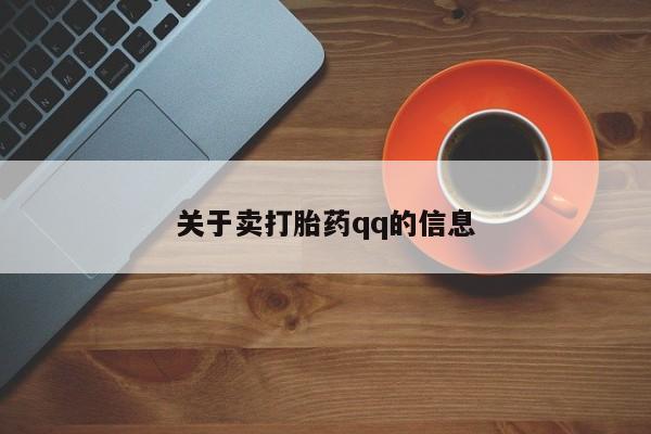 打胎药专卖微信打胎药购买私人微信关于卖打胎药qq的信息