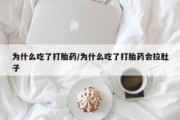 打胎药专卖微信打胎药购买私人微信为什么吃了打胎药/为什么吃了打胎药会拉肚子