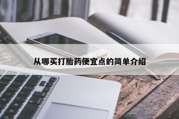 打胎药专卖微信打胎药购买私人微信从哪买打胎药便宜点的简单介绍