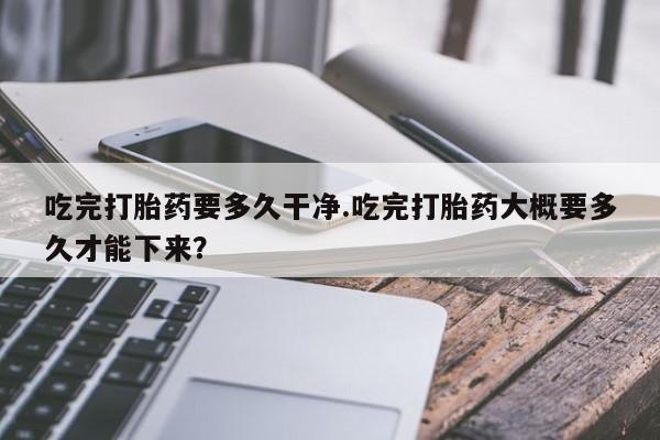 打胎药专卖微信打胎药购买私人微信新闻 第32页