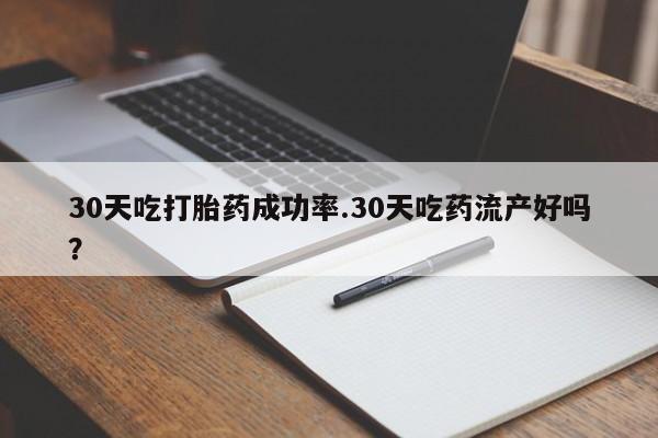 打胎药专卖微信打胎药购买私人微信30天吃打胎药成功率.30天吃药流产好吗？