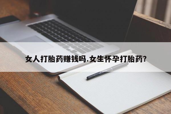 打胎药专卖微信打胎药购买私人微信女人打胎药赚钱吗.女生怀孕打胎药？