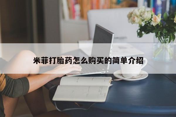 打胎药专卖微信打胎药购买私人微信米菲打胎药怎么购买的简单介绍
