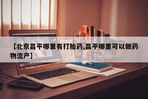 打胎药专卖微信打胎药购买私人微信资讯 第25页