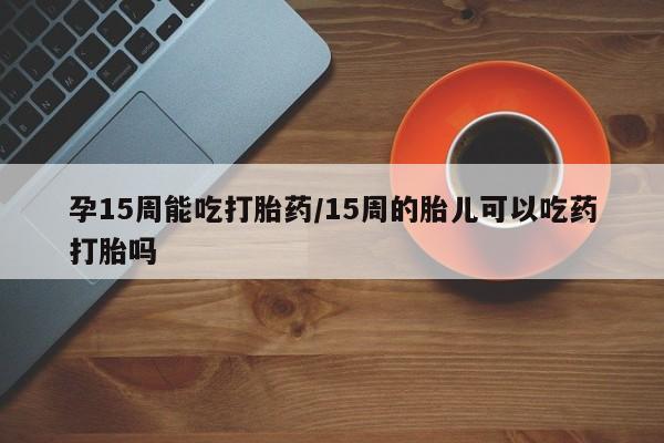 打胎药专卖微信打胎药购买私人微信要闻 第23页